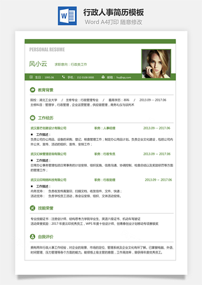 通用简历行政人事简历求职简历应届生简历Word模板