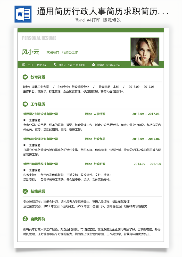 通用简历行政人事简历求职简历应届生简历Word模板