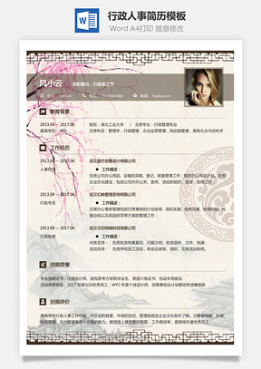行政人事简历求职简历应届生简历Word模板