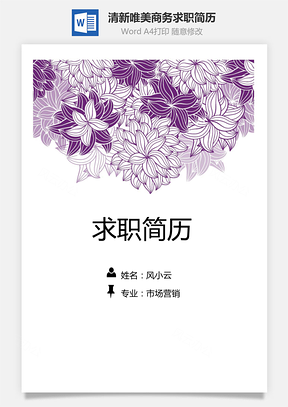 清新唯美商务服务花朵个人求职简历Word模板