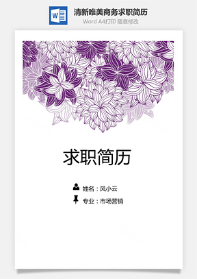 【簡(jiǎn)歷套裝】清新唯美商務(wù)服務(wù)花朵個(gè)人求職簡(jiǎn)歷模板