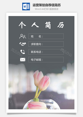 运营策划简历封面+简历+自荐信Word模板
