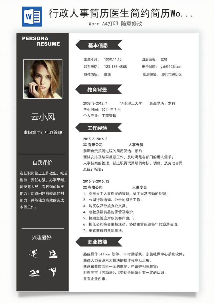 行政人事简历医生简约简历Word模板
