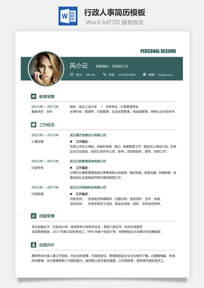 行政人事简历求职简历应届生简历Word模板