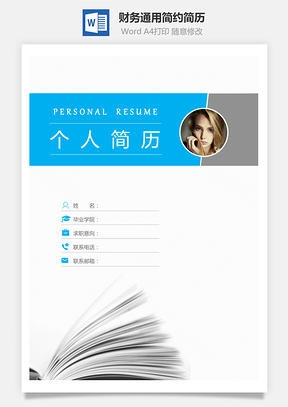 【简历套装】财务通用应届生简约简历封面