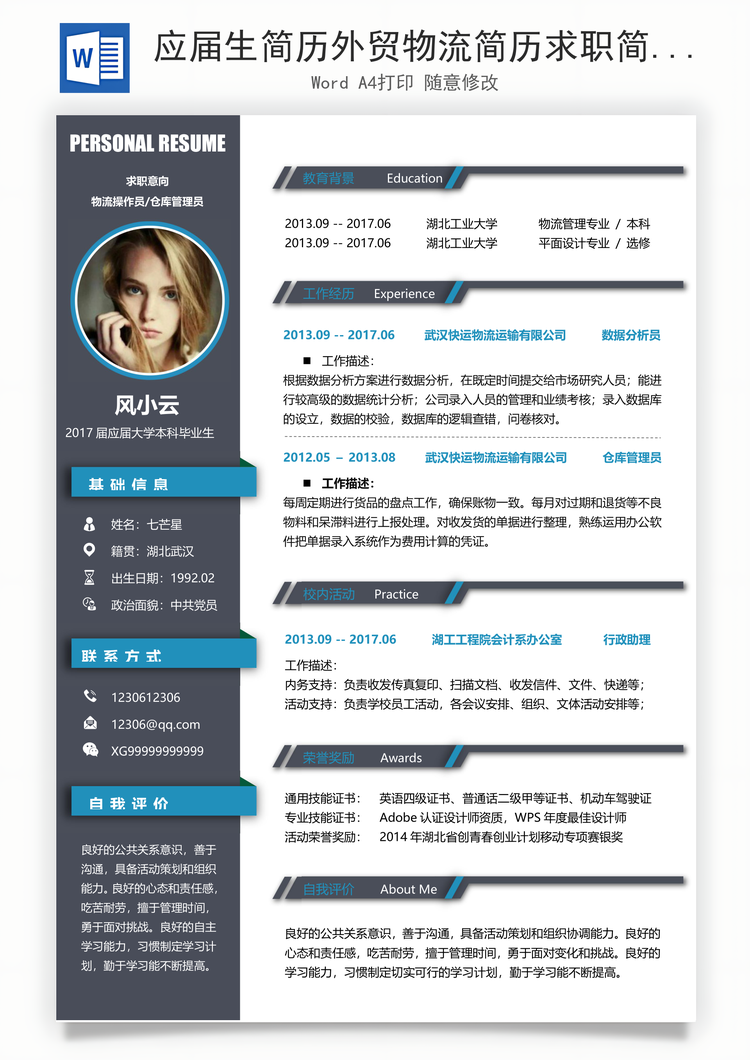 应届生简历外贸物流简历求职简历Word模板