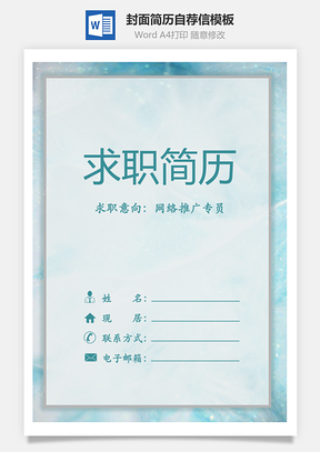 简历封面+内容+自荐信套装Word模板