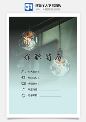 【簡(jiǎn)歷套裝】財(cái)務(wù)簡(jiǎn)歷求職簡(jiǎn)歷個(gè)人簡(jiǎn)歷68