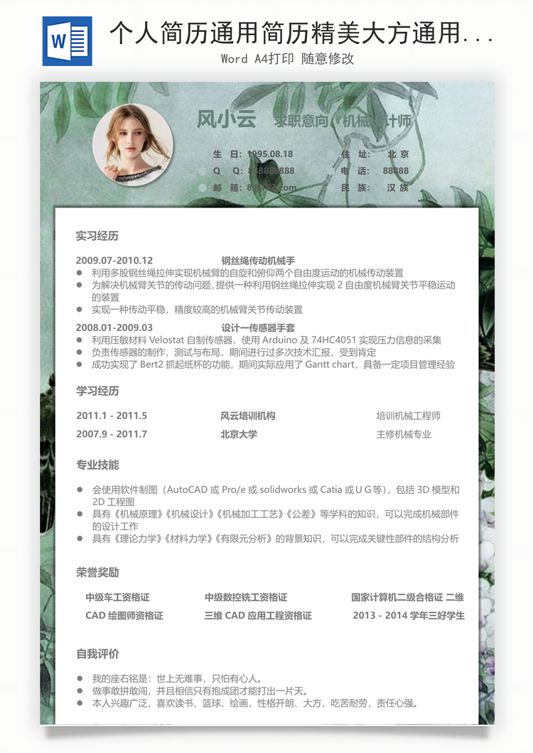 个人简历通用简历精美大方通用简历Word模板