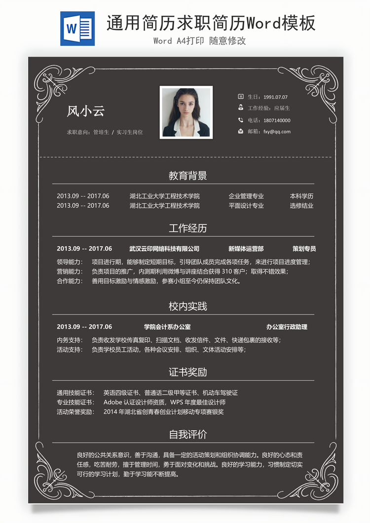 通用简历求职简历Word模板