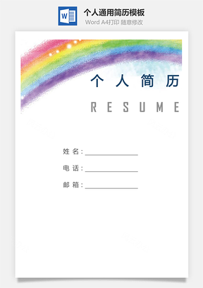 个人简历259带封面和自荐信Word模板