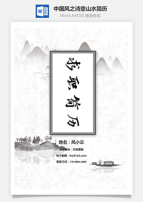 创意简历中国风之诗意山水简历套装Word模板