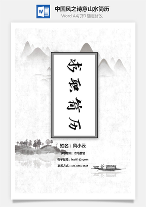 【創(chuàng)意簡歷】中國風(fēng)之詩意山水簡歷套裝