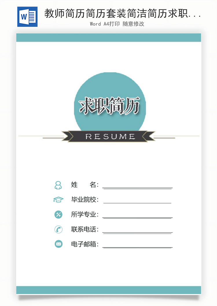 教师简历简历套装简洁简历求职简历面试简历Word模板