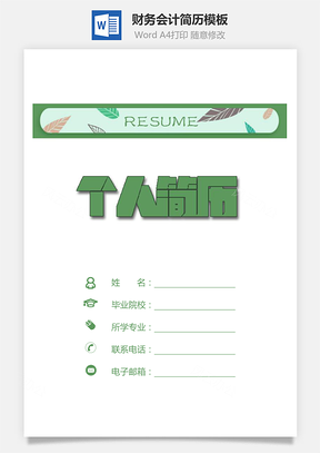 财务会计简历简历套装绿色清爽简历求职简历Word模板