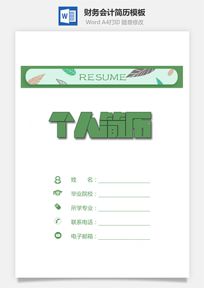 【財務會計簡歷】簡歷套裝綠色清爽簡歷求職簡歷695