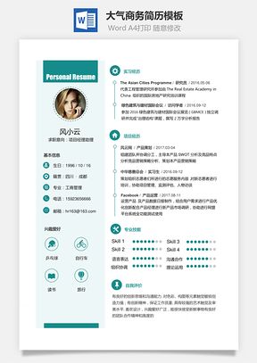 通用简历大气商务简历Word模板