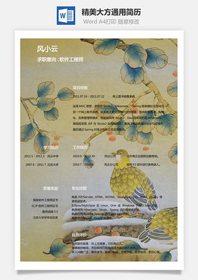 求职简历通用简历精美大方通用简历Word模板