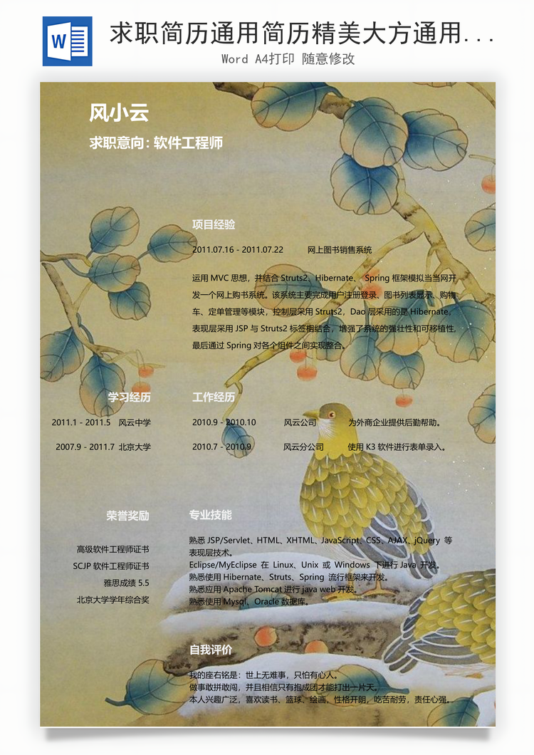 求职简历通用简历精美大方通用简历Word模板