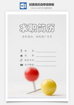 简历封面+内容+自荐信套装Word模板