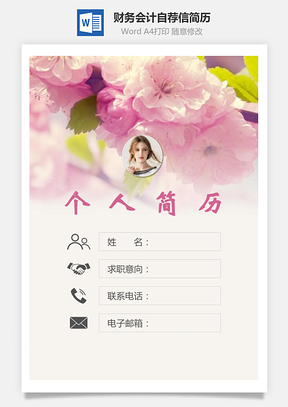 财务会计简历封面+简历+自荐信Word模板