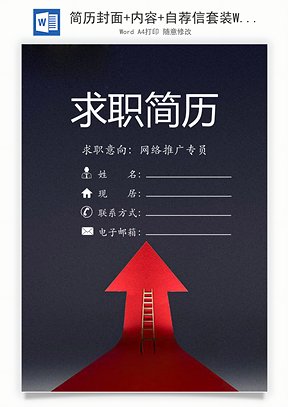 简历封面+内容+自荐信套装Word模板