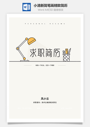 小清新简笔画精致简历Word模板