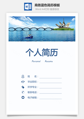 商务蓝色简历Word模板
