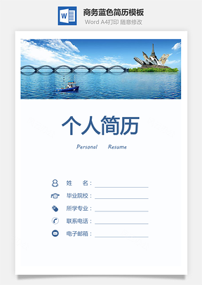 【簡歷套裝】商務(wù)藍(lán)色簡歷697