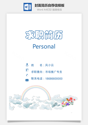简历封面套装简历封面+简历+自荐信求职简历Word模板