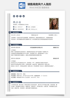 商务风格求职简历个人简历应届生简历Word模板