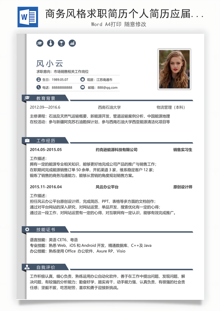 商务风格求职简历个人简历应届生简历Word模板