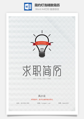 简历封面简约灯泡精致简历封面Word模板