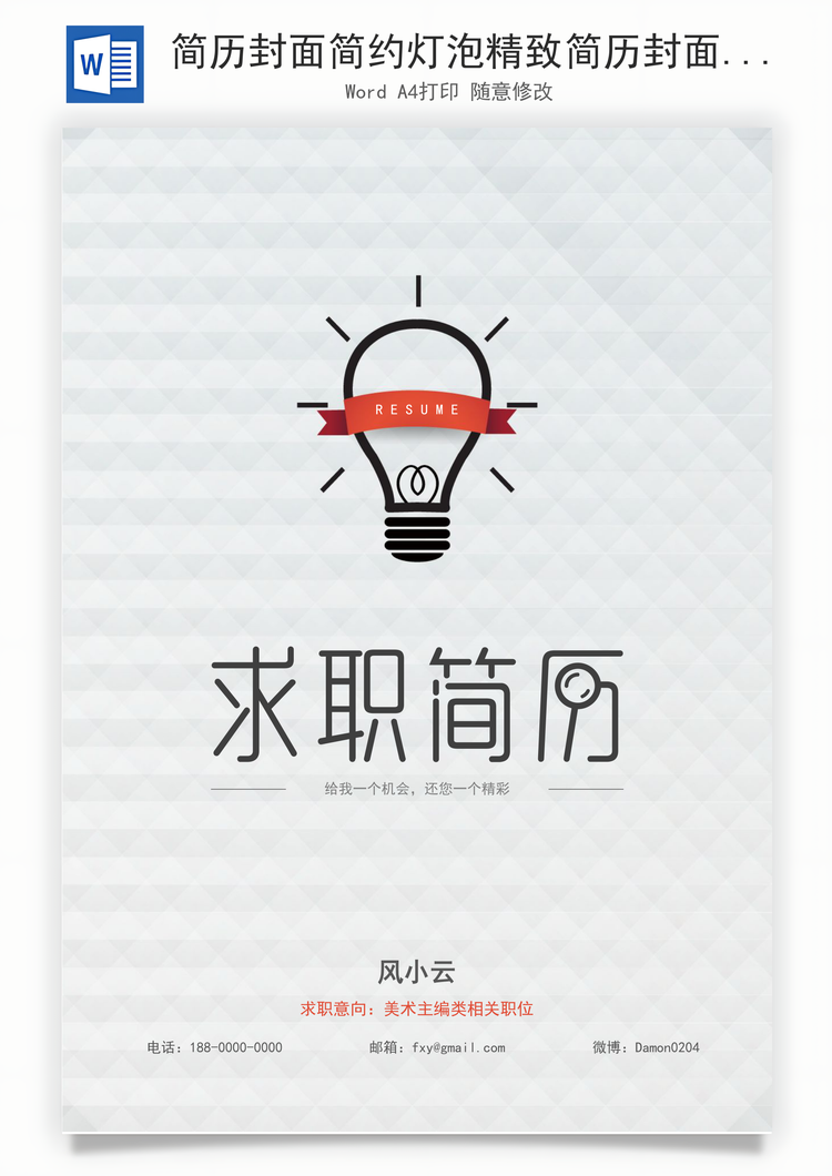 简历封面简约灯泡精致简历封面Word模板
