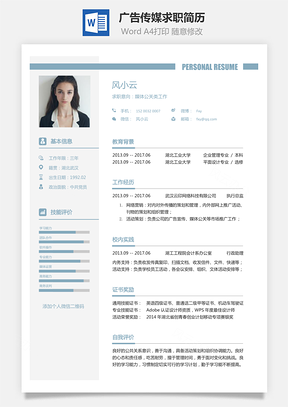 广告传媒简历求职简历Word模板