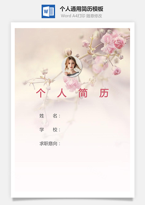 个人简历260带封面和自荐信Word模板