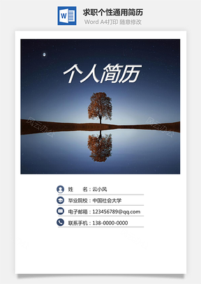 3页通用简历求职简历个性简历Word模板