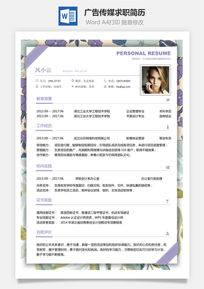 广告传媒简历求职简历Word模板