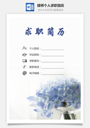 【简历套装】律师简历求职简历个人简历69