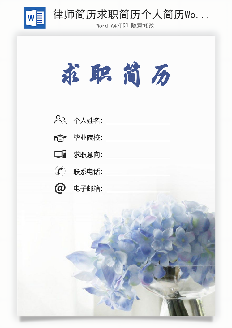 律师简历求职简历个人简历Word模板