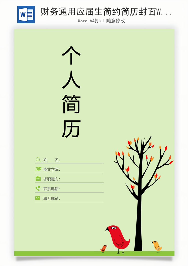 财务通用应届生简约简历封面Word模板