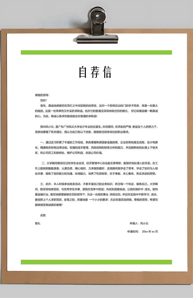 财务通用应届生简约简历封面Word模板