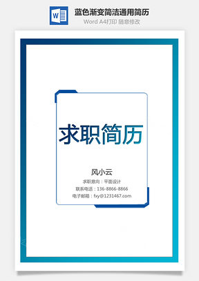 【創(chuàng)意簡(jiǎn)歷】藍(lán)色漸變簡(jiǎn)潔通用簡(jiǎn)歷套裝