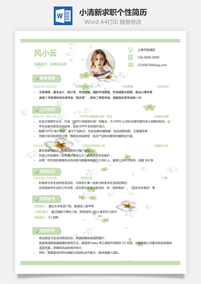 通用简历小清新简历求职简历个性简历个人简历Word模板