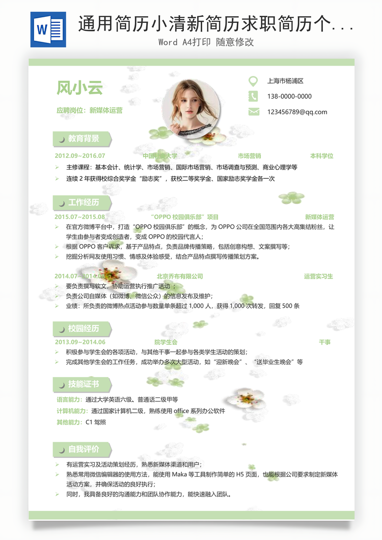 通用简历小清新简历求职简历个性简历个人简历Word模板