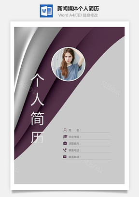 新闻媒体通用简历个人简历封面Word模板