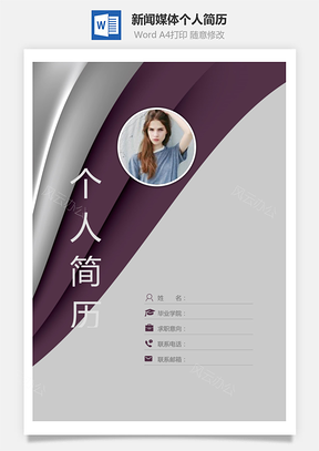 【简历套装】新闻媒体通用简历个人简历封面