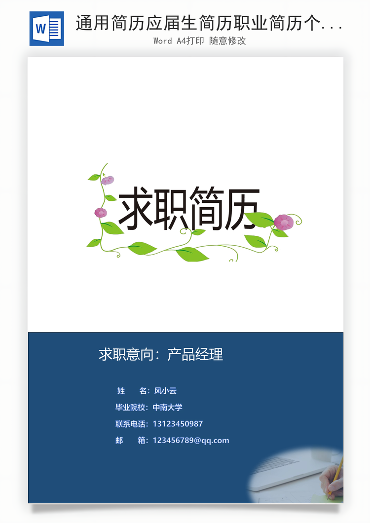 通用简历应届生简历职业简历个性简历创意简历Word模板