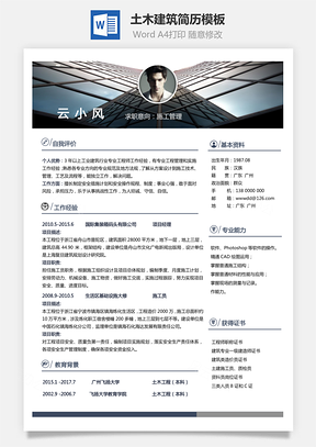 土木建筑简历建筑制图通用简历个人简历Word模板