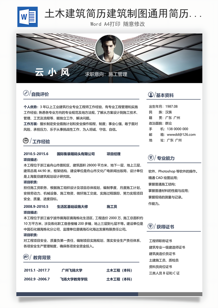土木建筑简历建筑制图通用简历个人简历Word模板